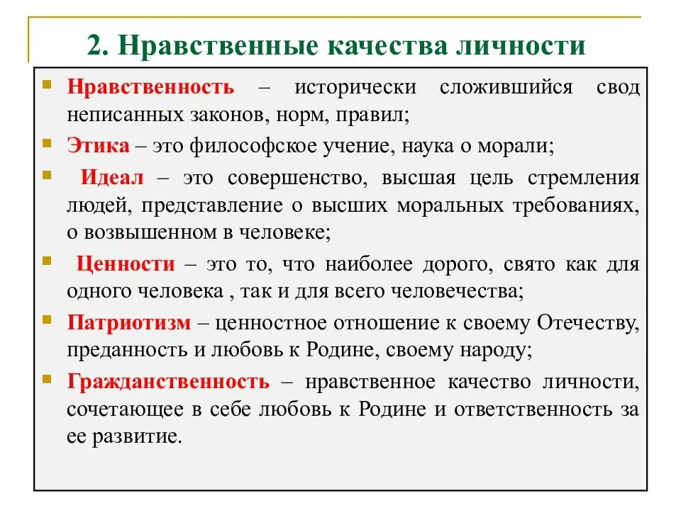 Духовно-нравственные качества примеры. Нравственные качества личности. Морально-этические качества. Нравственные качества личности человека.