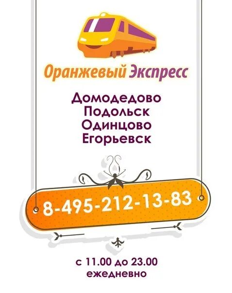 Оранжевый экспресс. Оранжевый экспресс Домодедово. Кафе оранжевый экспресс Домодедово. Оранжевый экспресс Востряково. Оранжевый экспресс сайт