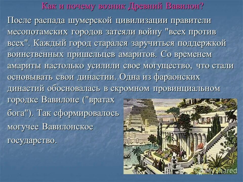 Древний вавилон климат. Вавилон кратко. Описание города Вавилона. Вавилон древнее государство. Вавилон презентация.