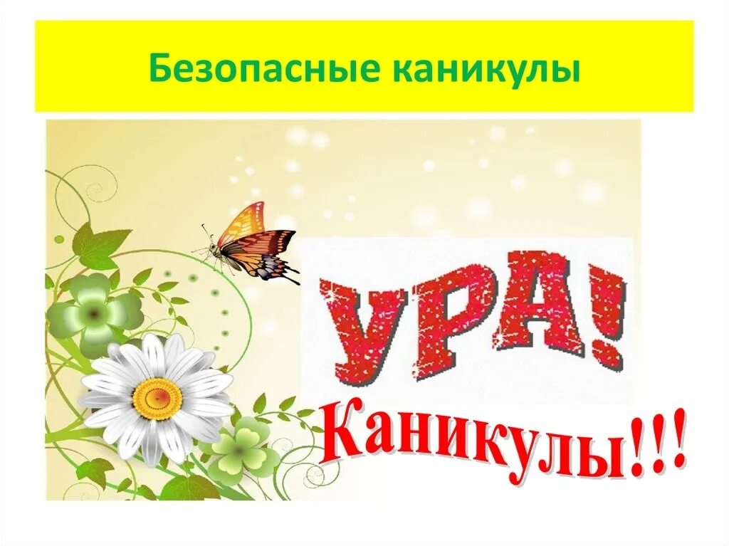 Весенние каникулы в школе 1 класс. Летние каникулы презентация. Лето каникулы. Весенние каникулы презентация. Летние каникулы для детей слайд.