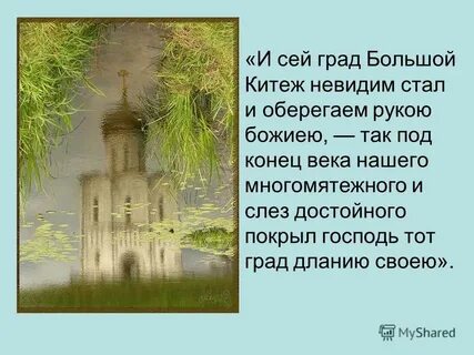 Легенду о граде китеже кратко