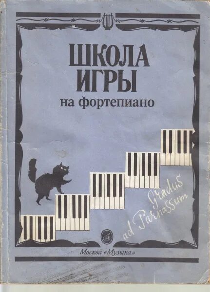 Учебник школа игры. Школа игры по фортепиано Николаева. Школа игры на фортепиано Николаева. Книга школа игры на фортепиано Николаева. Николаев школа игры на фортепиано.