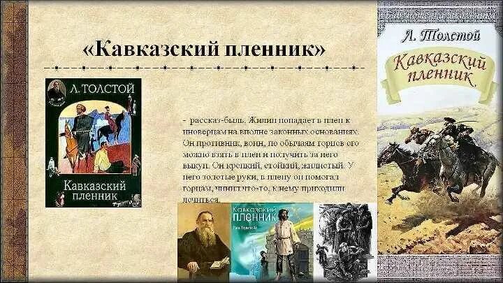 Толстой кавказский пленник жилин и костылин плену. Содержание кавказский пленник. «кавказский пленник» л. Толстой. Н.