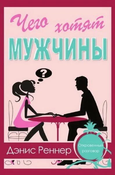 Чего хотят мужчины. Книги что хотят мужчины. Чего хотят книга. Чего хотят мужчины Постер. Книга купи мужа