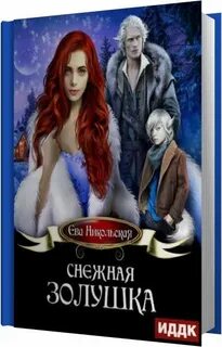 Снежная золушка