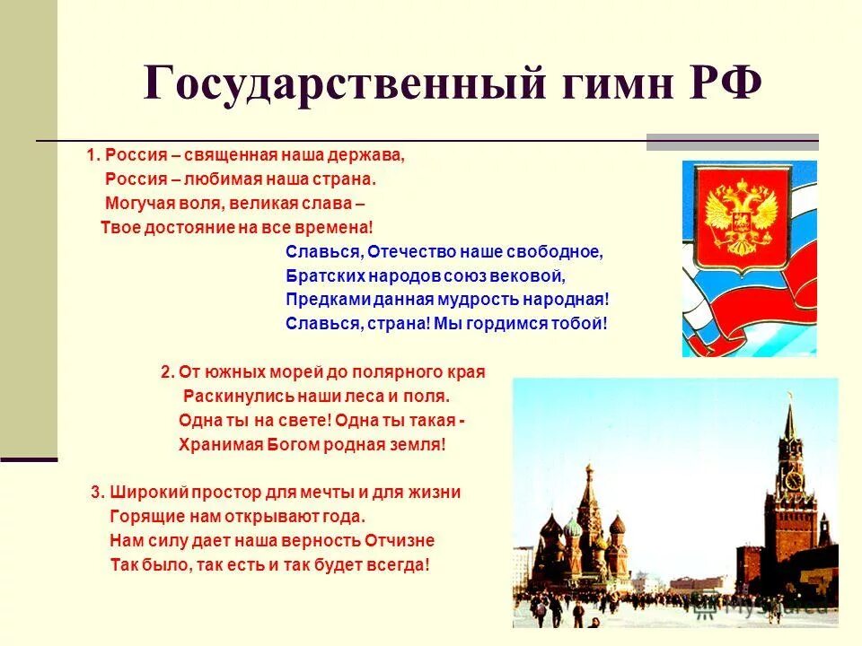 Гимн рф автор. История государственного гимна России. Гимн России. Презентация на тему Россия Священная наша держава. История происхождения гимна России.