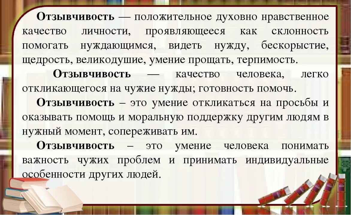 Отзывчивость рассказы. Качества отзывчивого человека. Отзывчивый человек сочинение. Понятие отзывчивость. Что такое отзывчивость сочинение.