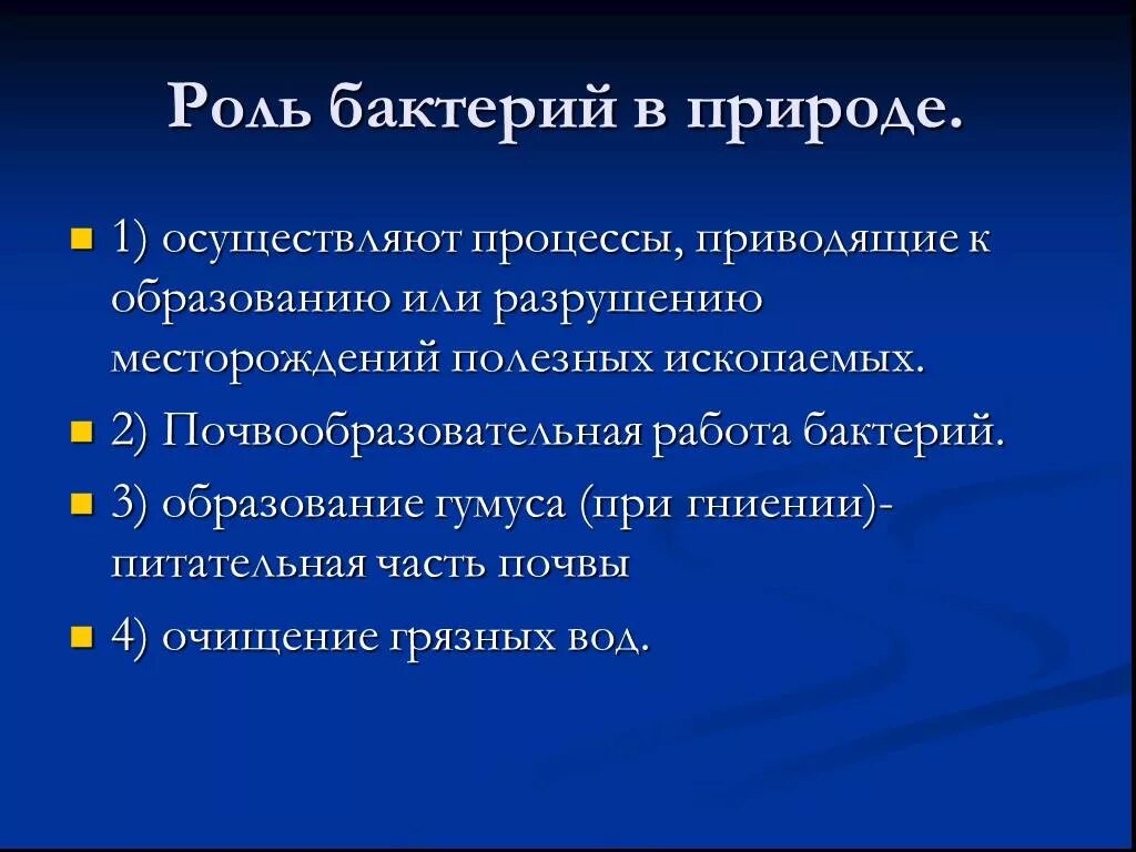 Какие функции выполняют бактерии в организме человека. Функции бактерий. Функции бактерий в природе. Полезные функции бактерий. Функции микроорганизмов в природе.