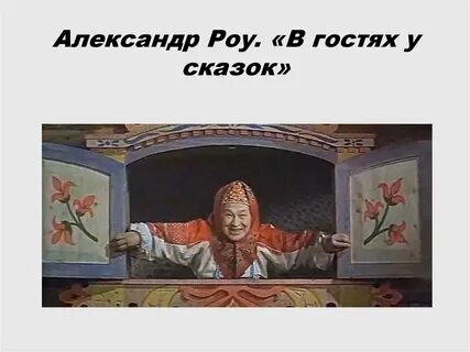 В гостях у сказки современная обработка