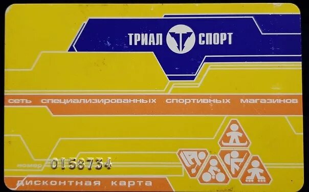 Карта триал спорт. Дисконтная карта триал спорт. Trial sport карта. Номер дисконтной карты триал спорт. Триал спорт дисконтная.