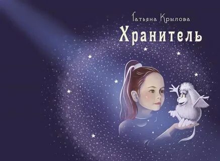 Хранитель 1 книга
