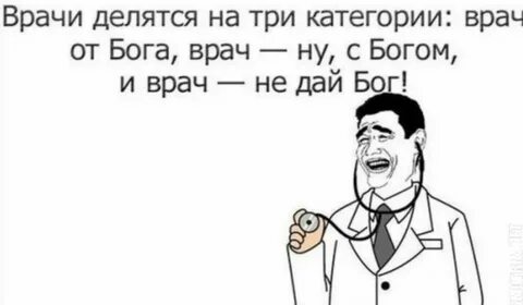 Да я врач