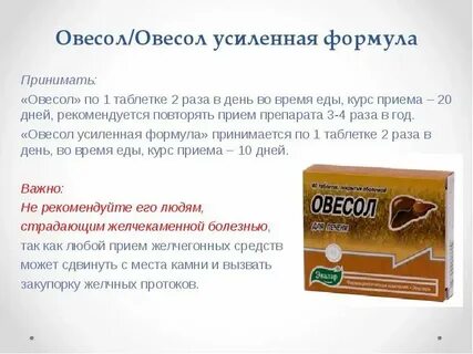 Овесол усиленная формула отзывы таблетки