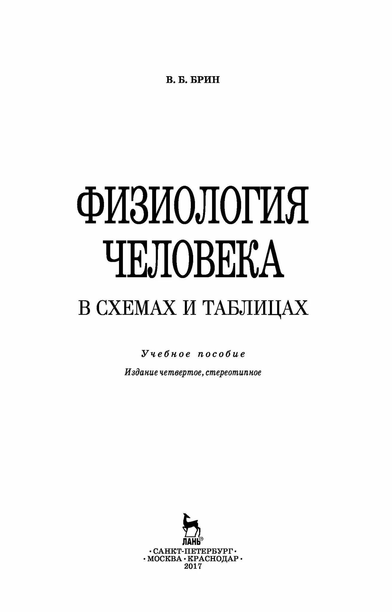 Учебник. В 2-х томах. Практикум по нормальной физиологии. Физиология. Физиология методическое пособие.