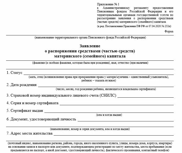 Какие документы нужны для оформления материнского капитала в 2023 году. Материнский капитал в 2023. Форма заявления на получения мат капитала для строительства дома. Мфц распоряжение материнским