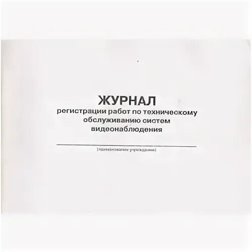 журнал обслуживания системы видеонаблюдения. журнал осмотра камер видеонаблюдения. техники. журнал по техническому обслуживанию систем видеонаблюдения. журнал по техническому обслуживанию систем видеонаблюдения.