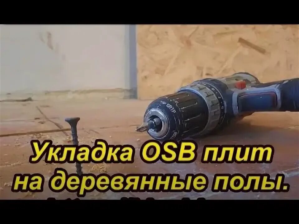 Как уложить осб на деревянный. Как уложить осб на деревянный