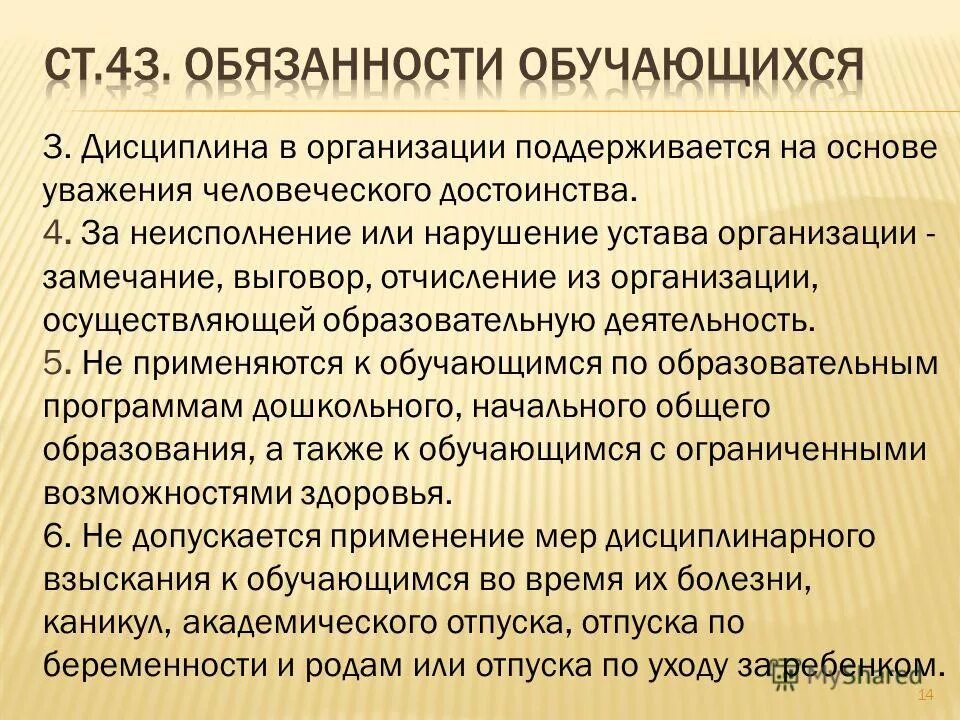 нарушение устава фирмы 9. меры дисциплинарного взыскания. ответственность школьника за нарушение устава. меры дисциплинарного взыскания. порядок отчисления из вуза.