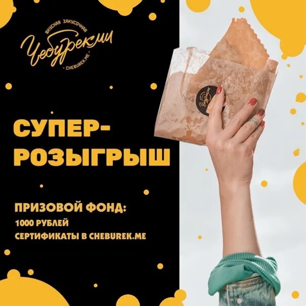 Чебурекми ангарск. Розыгрыш чебурека. розыгрыш чебурека мем. чебурекми команда. в честь открытия розыгрыш пицц.