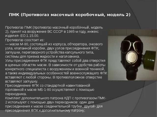 Противогаз описание. ПМК-2 противогаз расшифровка. Состав противогаза ПМК 2. Противогаз ПМК-2 описание армейский. Противогаз ПМК-1 ТТХ.