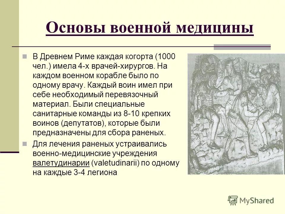 Древняя медицина кратко. Военная медицина древнего Рима становление. Становление медицинского дела в древнем Риме. Становление военной медицины в древнем Риме. Становление военно медицинского дела в древнем Риме.