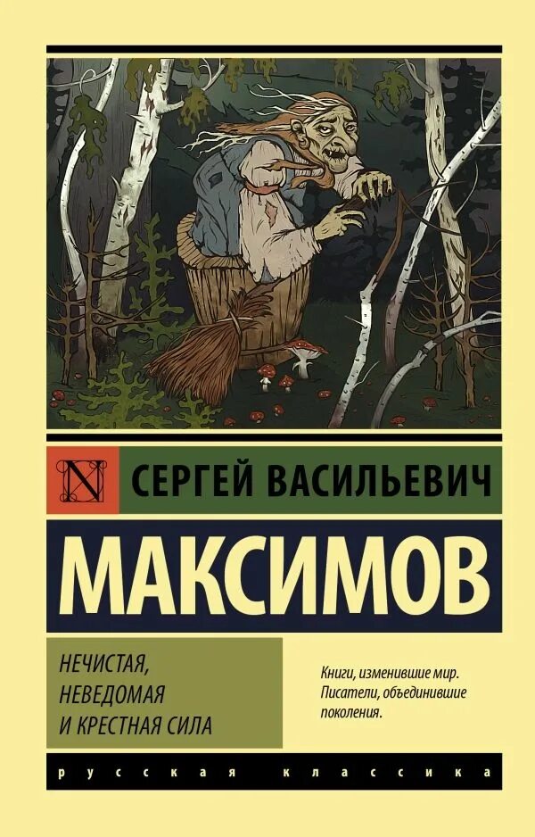 Неведомая сила максимов. Максимов нечистая неведомая и крестная сила. Максимов с.в. нечистая неведомая сила.. Нечистая сила крестная сила. Книга нечистая неведомая и крестная сила.