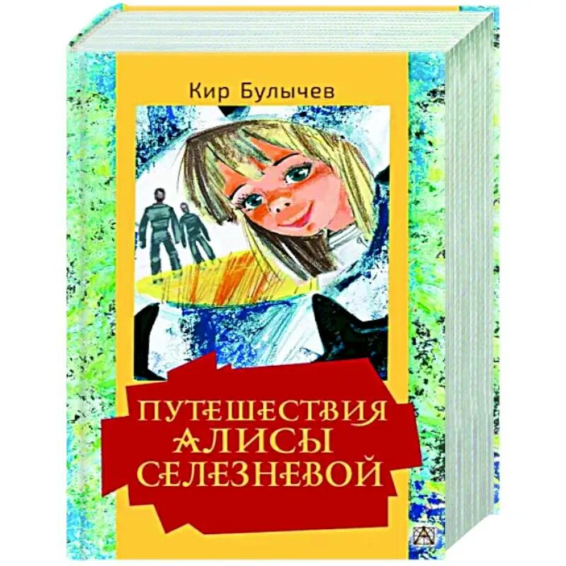 Кто написал путешествие алисы. Путешествие Алисы. Путешествие Алисы Селезневой. Кто Автор путешествия Алисы.