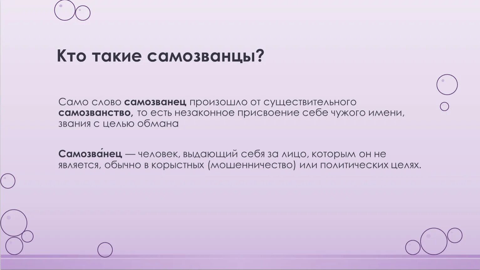 Самозванец игра ответы. Незаконное присвоение чужого имени или звания. Незаконное присвоение себе чужого имени, звания с целью обмана.. Кто такие самозванцы. Кто самозванец.