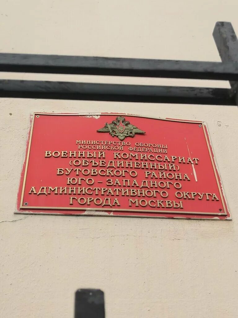 Номер телефона военкомата москва. Ул Адмирала Лазарева 41 военкомат. Военкомат ул Изюмская 38. Военкомат Южное Бутово. Военкомат Бутово Изюмская 38.