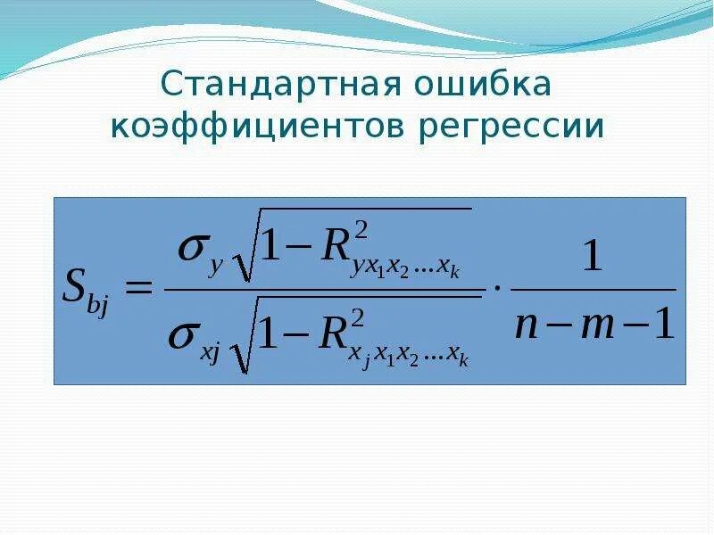 Стандартная ошибка это. Стандартные ошибки коэффициентов множественной регрессии. Стандартная ошибка коэффициента регрессии формула. Стандартная ошибка оценки коэффициента регрессии. Стандартная ошибка коэффициентов регре.