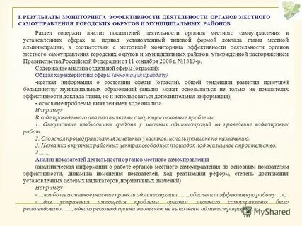 Доклад эффективности деятельности органов местного самоуправления