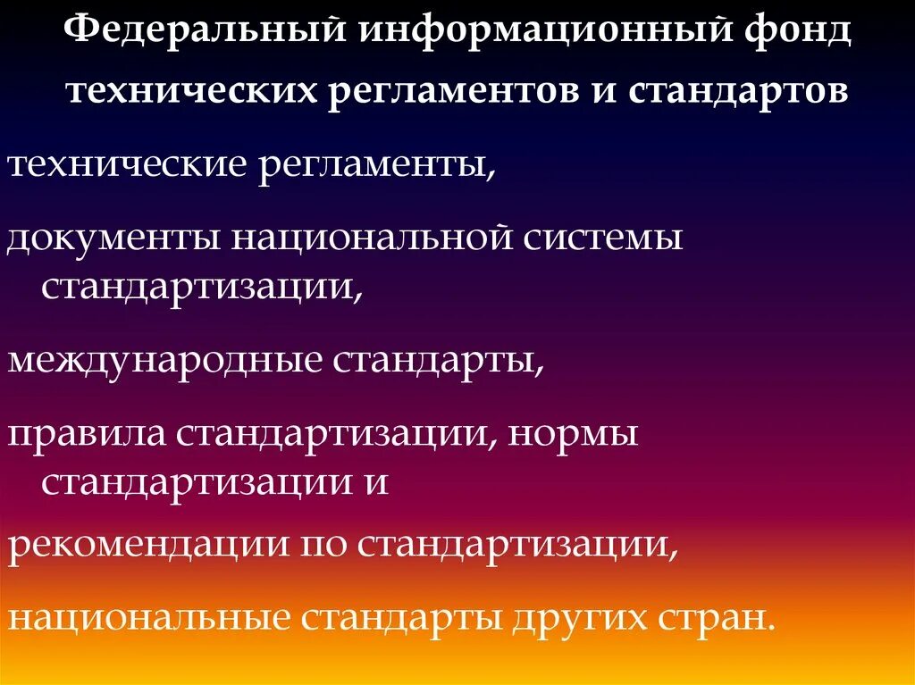 Сайт федерального информационного фонда. Федеральный информационный фонд стандартов. Фонд регламентов и стандартов. Регламент в стандартизации это. Фонд национальных стандартов.