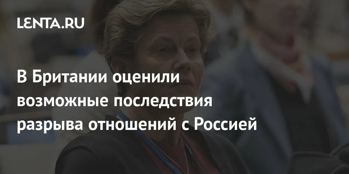 Разрыв отношений последствия. Россия разрывает отношения с британии