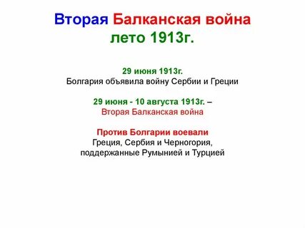 Вторая балканская