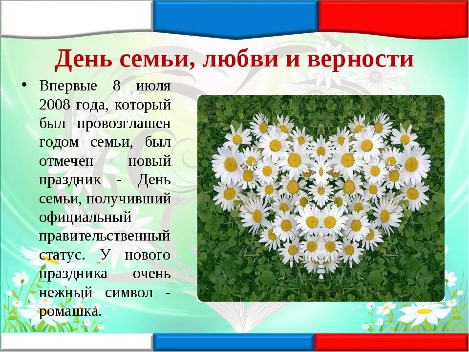 8 июля информация. С днём семьи любви и верности. 8 июля праздник. ромашка символ семьи. ромашка символ семьи любви и верности.