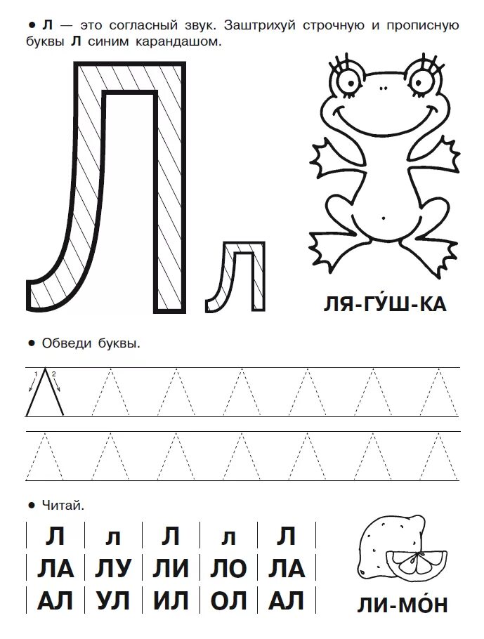 Изучаем букву л. Буква л пропись для дошкольников. Буква л задания. Задания для изучения буквы л. Звук буква л для дошкольников