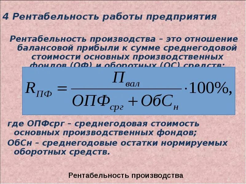 Полная стоимость активов. Рентабельность основных фондов формула. Формула определения рентабельности производственных фондов. Рентабельность ОПФ формула. Рентабельность основных производственных средств.