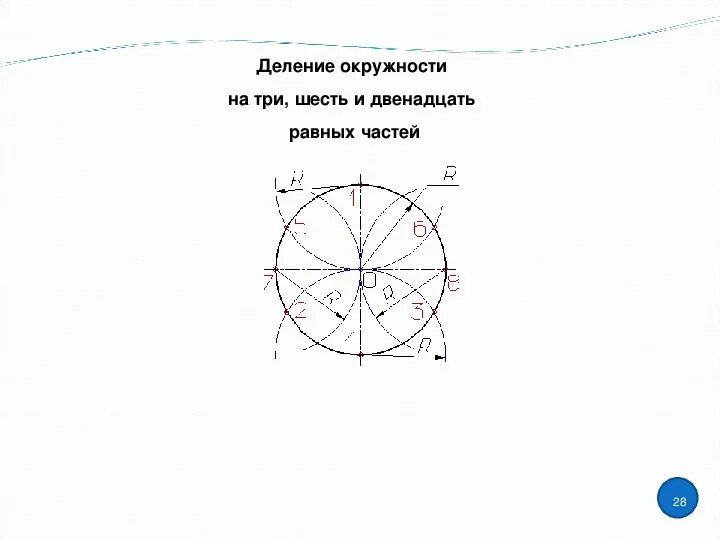 Как разделить круг на 4 части. Поделить окружность на 7 равных частей. Деление окружности на семь равных частей. Деление окружности на 7 равных частей. Деление окружности на 4 части.