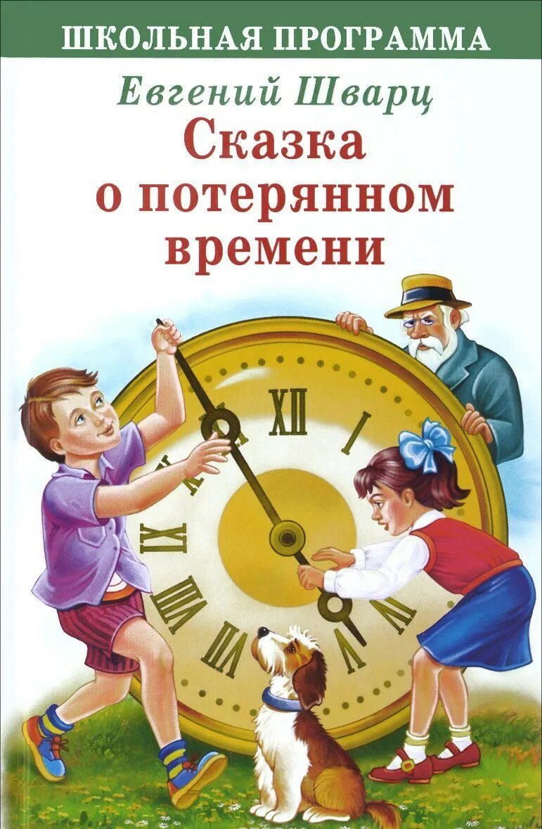 Сказка о потерянном времени 2 класс тест. Сказка о потерянном времени. сказка о потерянном времени не шварца. е л шварц сказка о потерянном времени.