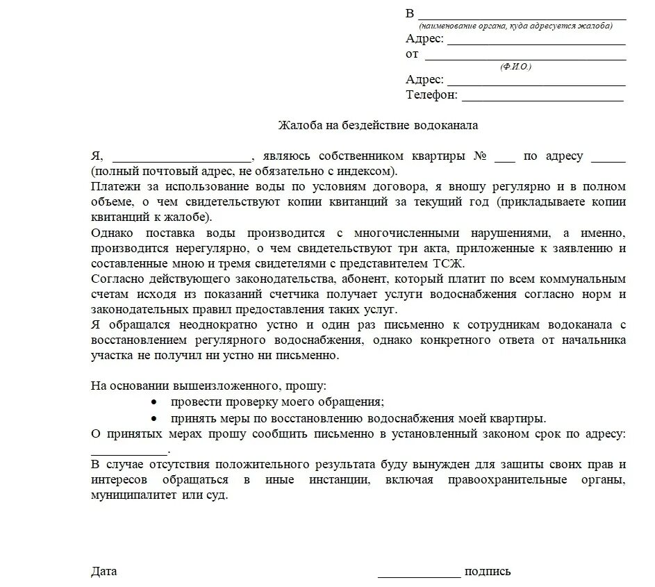 Обращение о несогласии. Заявление в прокуратуру на Водоканал образец. Образец заявления жалобы обращения в прокуратуру. Образец заявления в прокуратуру на бездействие водоканала. Пример написания обращения в прокуратуру.