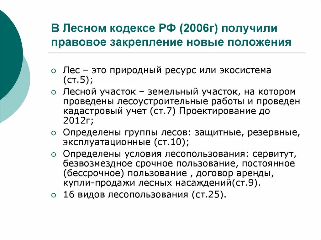 Лесное законодательство. Основные положения лесного кодекса РФ. Лесной кодекс 2006. Лесного кодекс 2006г.