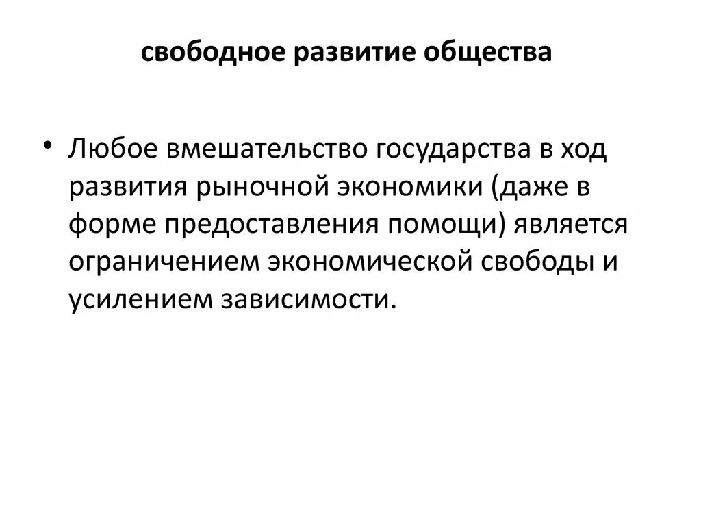 Свободное развитие. Развитая и свободная. Свободное развитие этт. Экономика в становлении общества