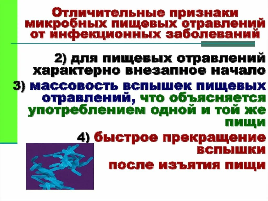 Отличие пищевых отравлений от пищевых инфекций. Отличие кишечных инфекций от пищевых отравлений. Пищевая инфекция симптомы. Отличительные особенности отравлений. Характерные признаки сохранения