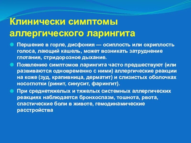 Потеря голоса причины. Осиплость голоса при аллергии у взрослого. Аллергический ларингит симптомы. Ларингит осиплость голоса.