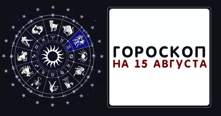Август какой гороскоп. 15 августа знак зодиака. август знак зодиака. 15 знаков зодиака. 15 августа гороскоп.