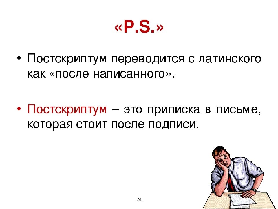 Постскриптум. Как писать Постскриптум пример. ПС Постскриптум. Как правильно написать Постскриптум в письме примеры.