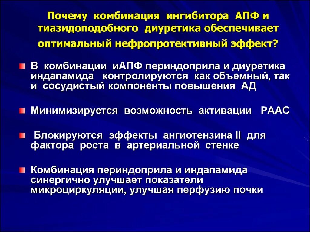 Ингибитор нового поколения. Комбиная ИАПФ И блокатора ангиотензина. Комбинация диуретика и ингибитора АПФ. Комбинированный ИАПФ И диуретик. Принципы терапии ИАПФ.