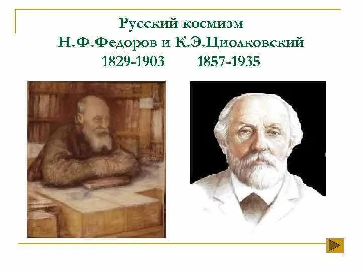Циолковский космизм. Русский космизм презентация. Циолковский к э основные идеи в философии. Циолковский философия космизма. Русский космизм циолковского.