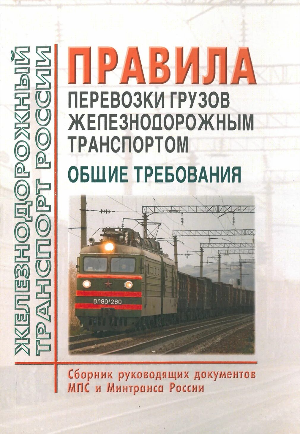 Правило перевозки груза. Правила железнодорожных грузовых перевозок. Сборник правил перевозок железнодорожным транспортом. Правила перевозки грузов ЖД транспортом книга.