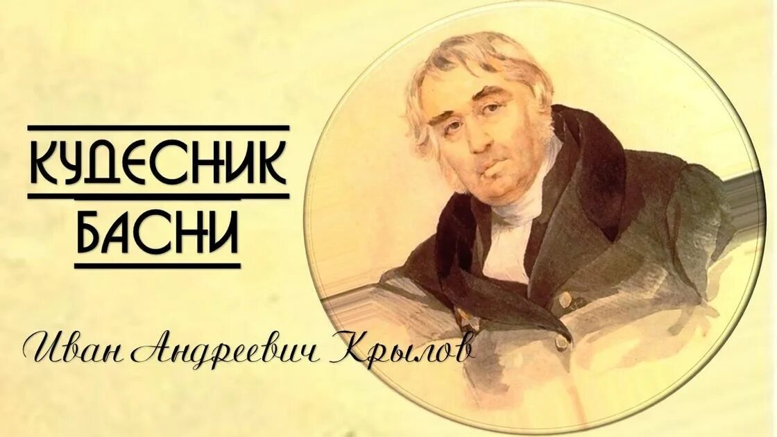 Русский писатель крылова. Крылов портрет Брюллова.